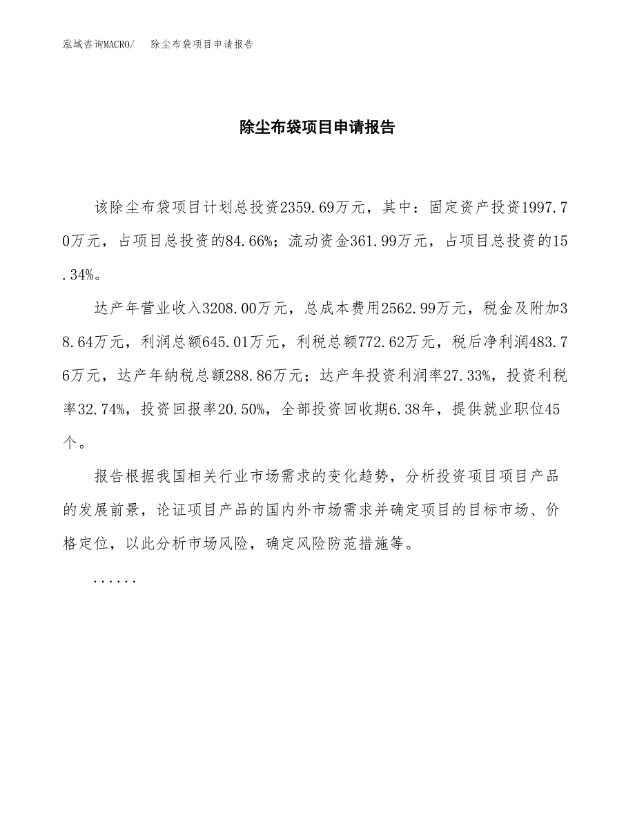 除尘布袋项目申请报告范文（总投资2000万元）.docx_第2页