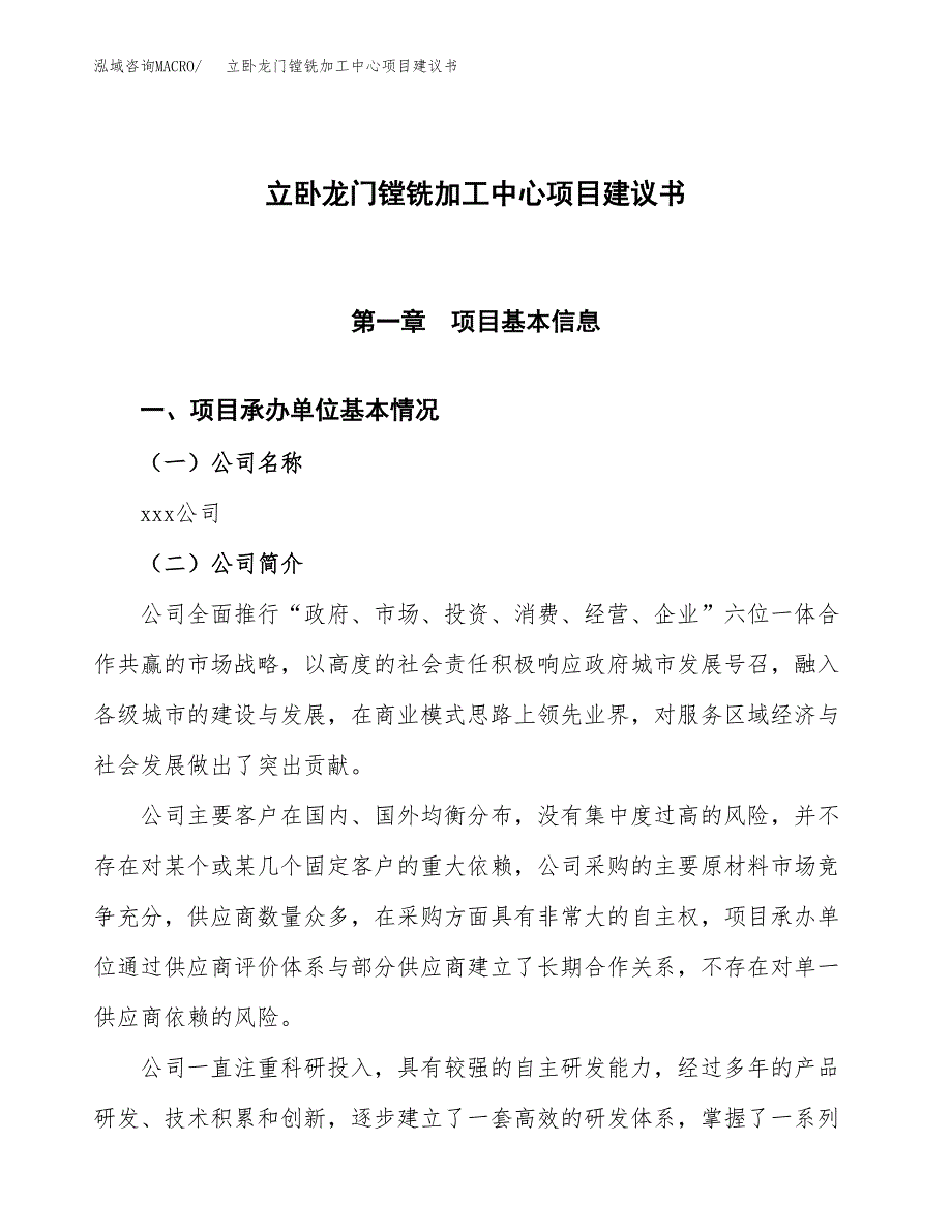 立卧龙门镗铣加工中心项目建议书范文模板_第1页