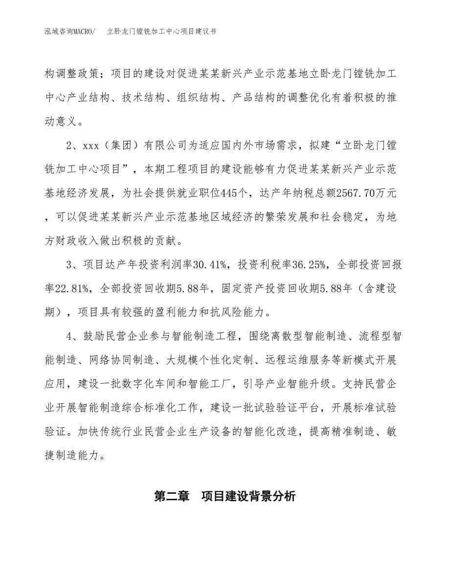 立卧龙门镗铣加工中心项目建议书范文模板_第5页