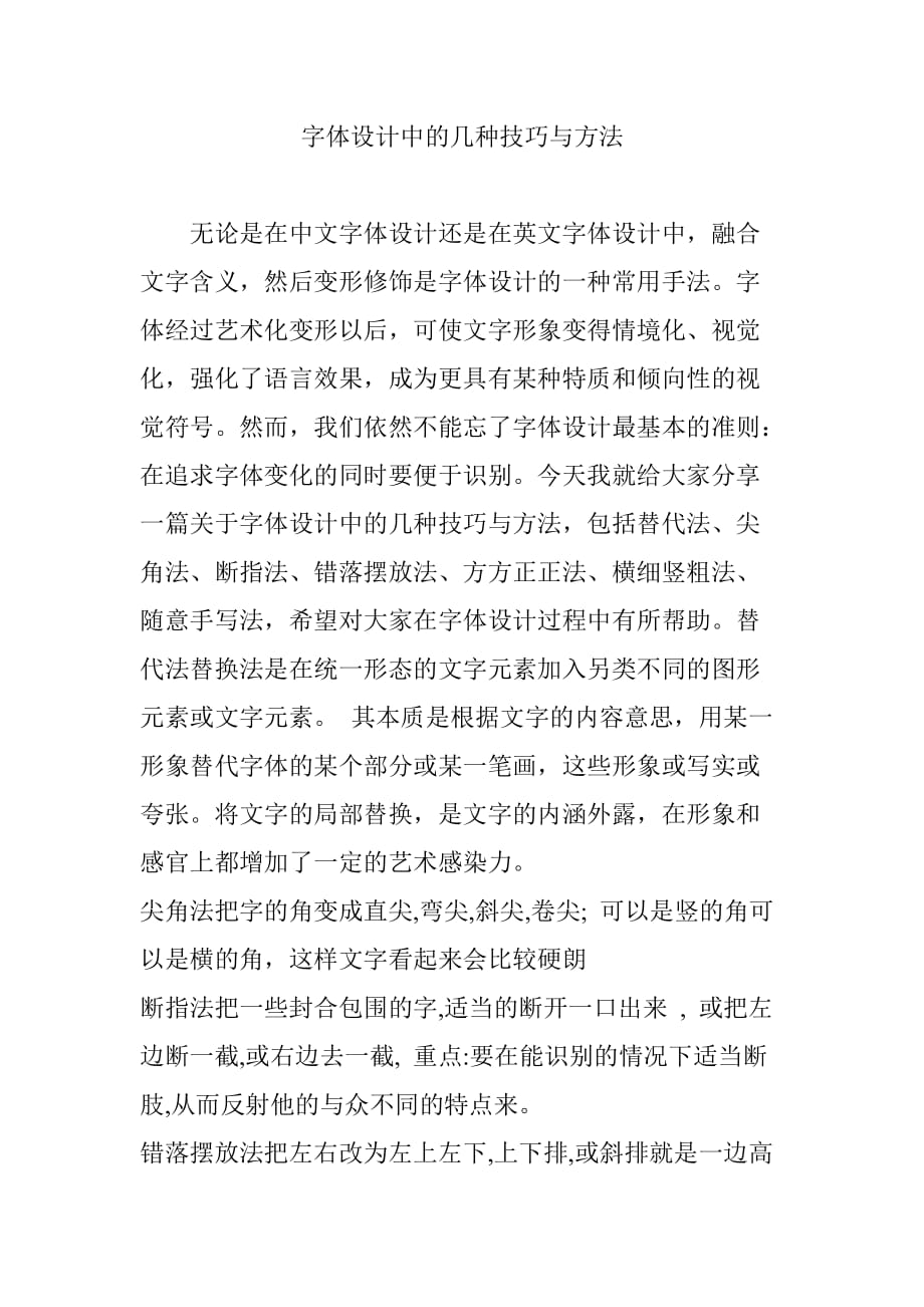字体设计中的几种技巧与方法_第1页