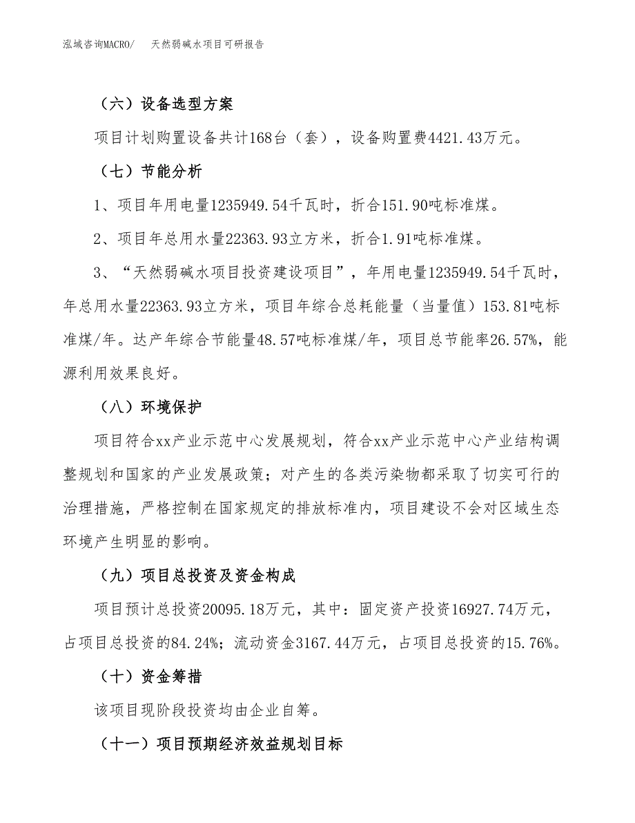 天然弱碱水项目可研报告（立项申请）_第3页