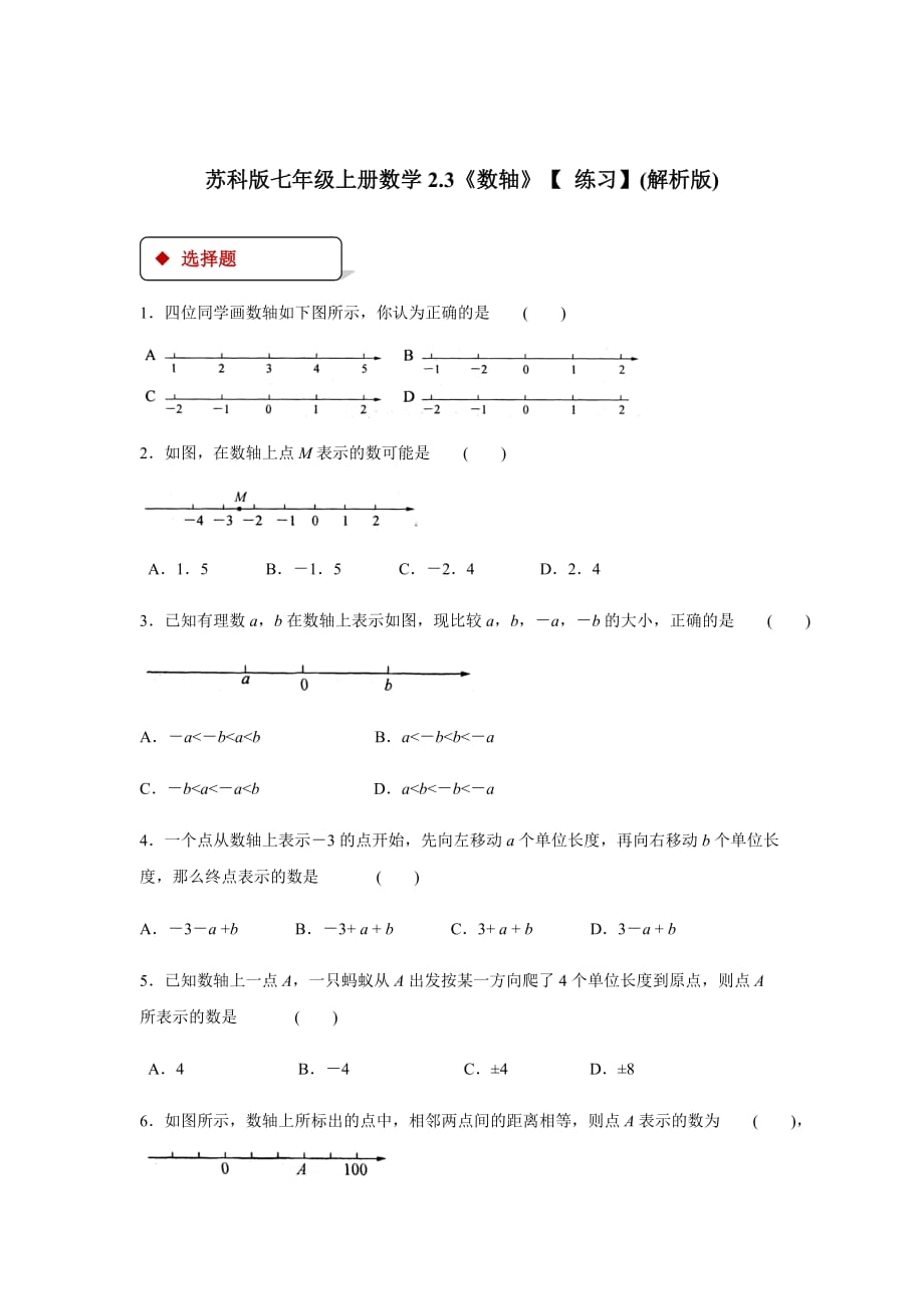 苏科版七年级上册数学2.3《数轴》【 练习】(解析版)_第1页