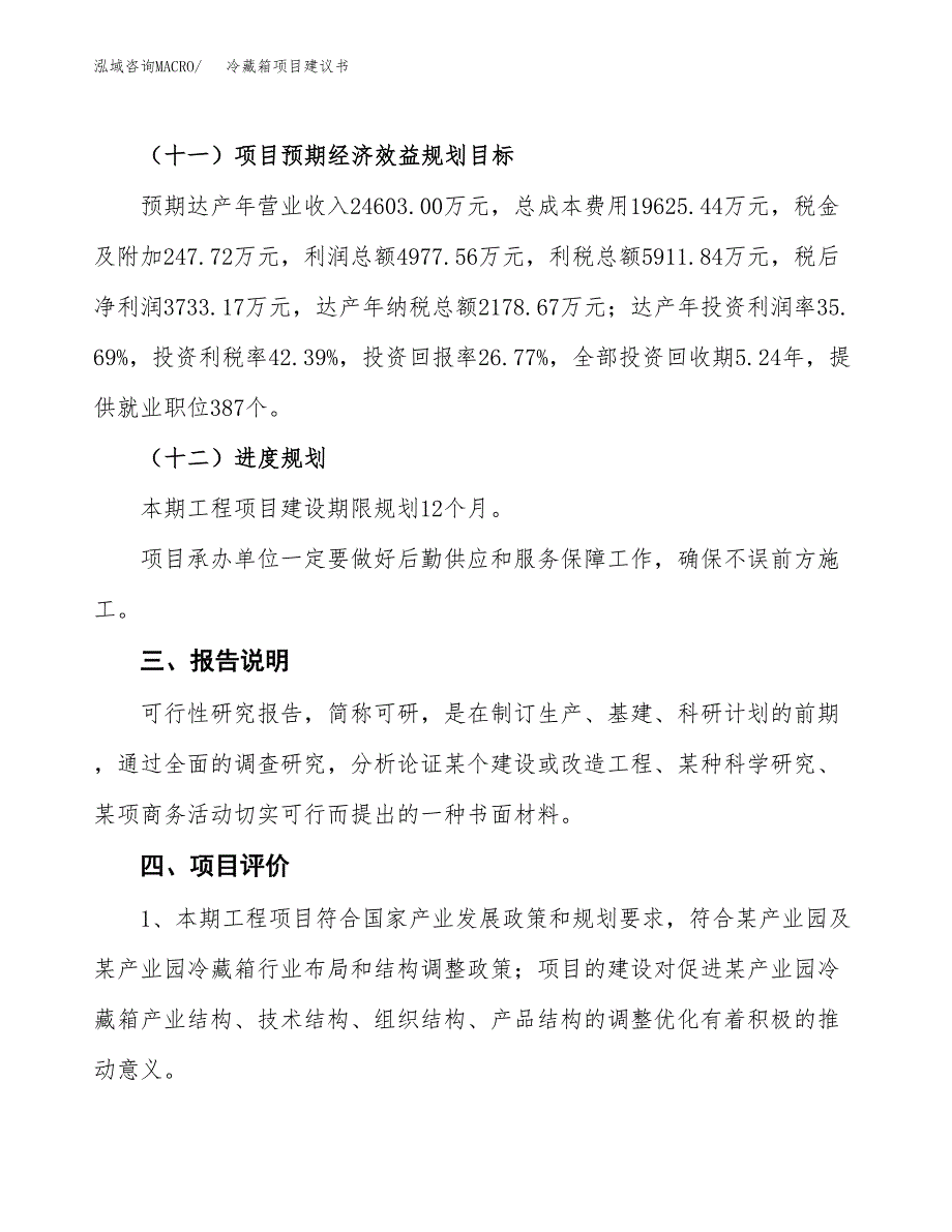 冷藏箱项目建议书范文模板_第4页