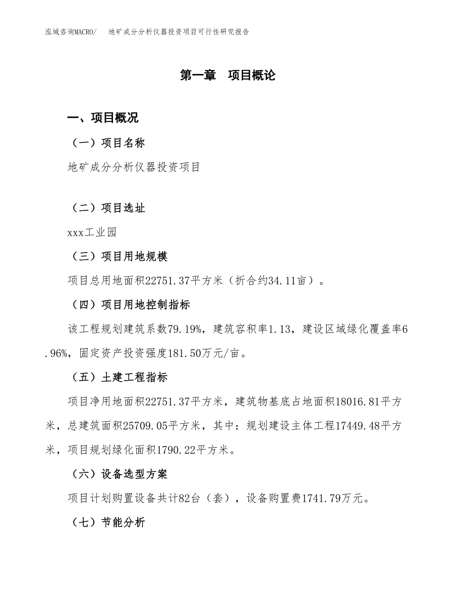 地矿成分分析仪器投资项目可行性研究报告2019.docx_第3页