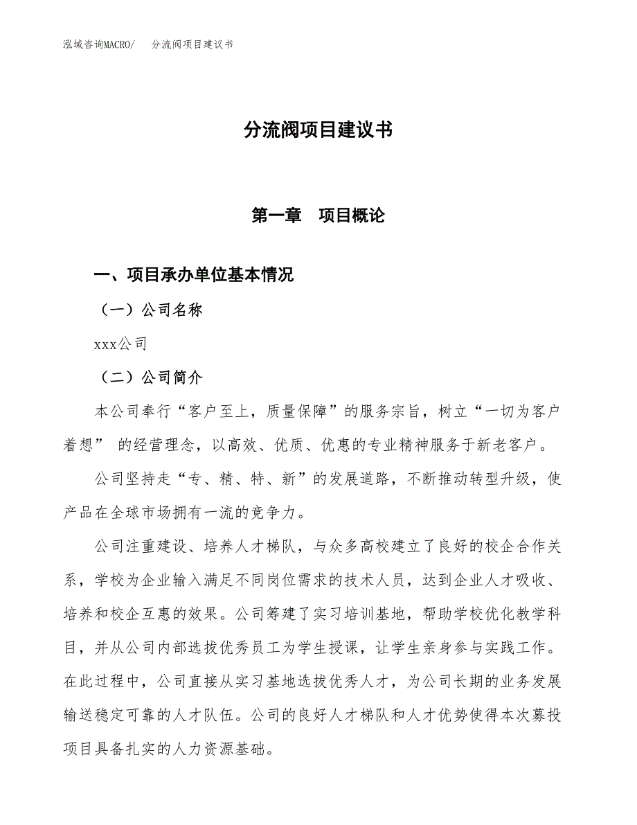 分流阀项目建议书范文模板_第1页