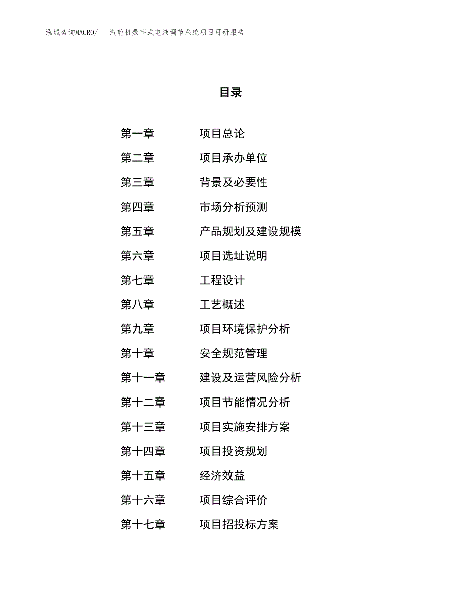 汽轮机数字式电液调节系统项目可研报告（立项申请）_第1页