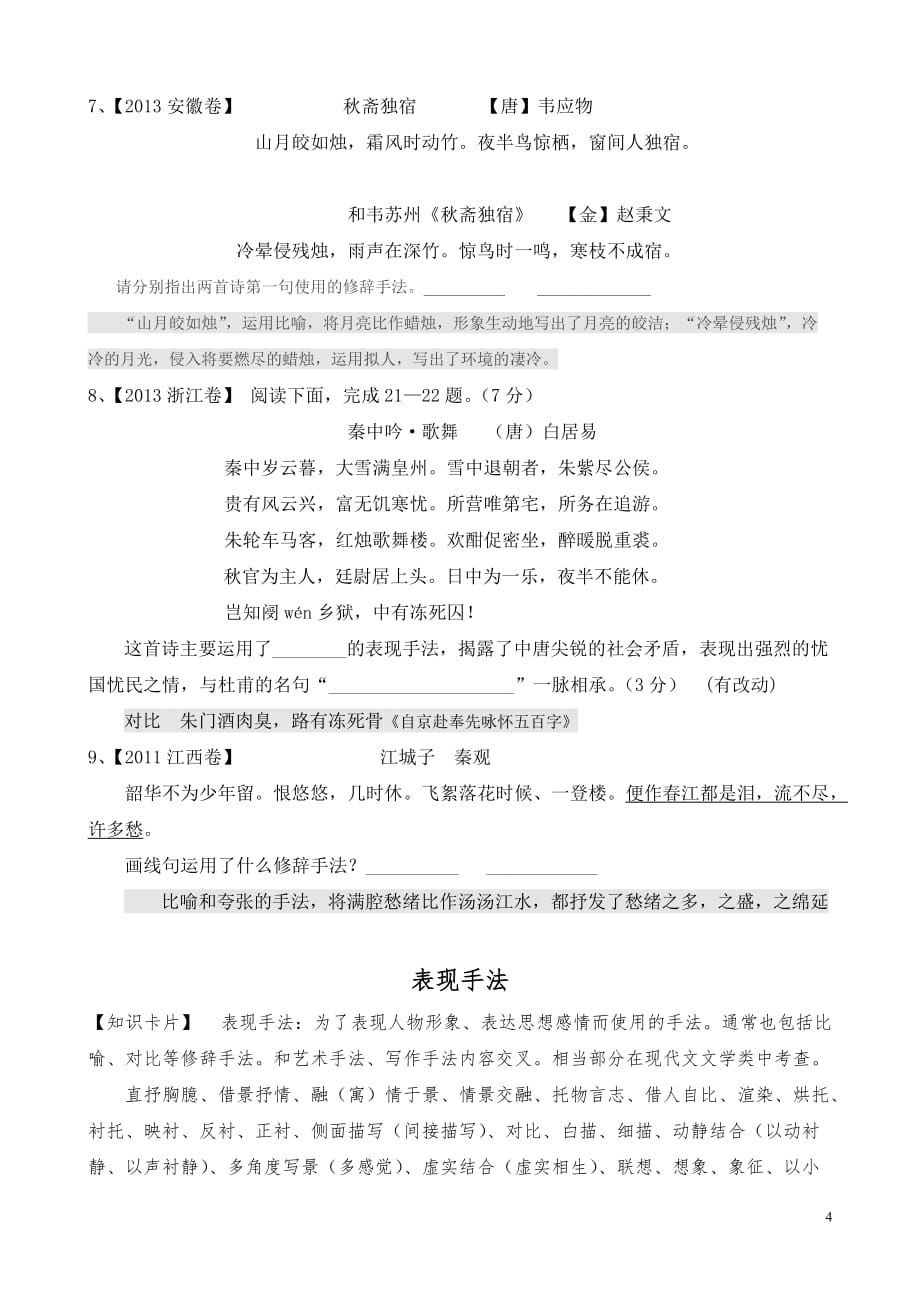 湘语文修辞手法表现手法表达方式（教师版）_第4页