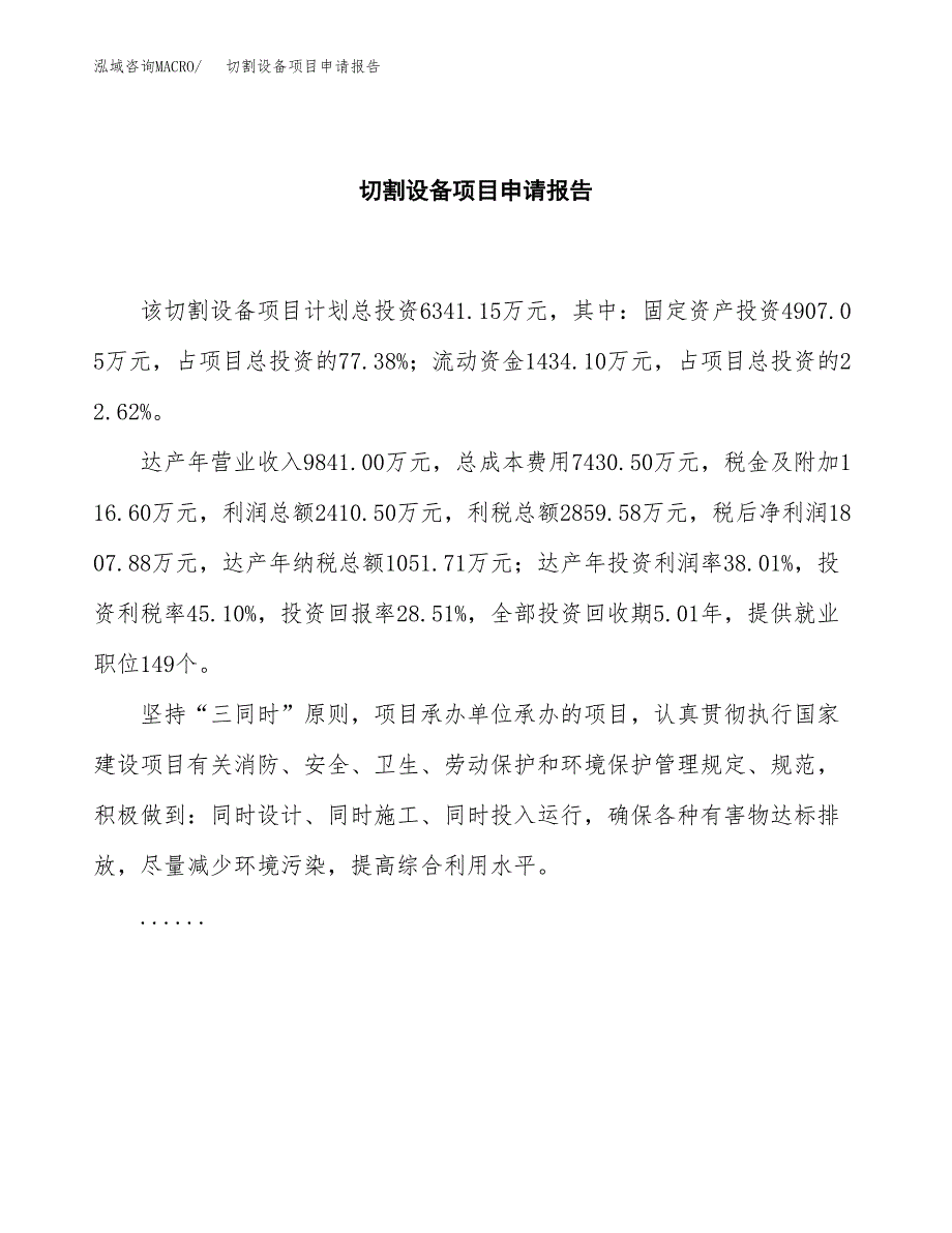 切割设备项目申请报告范文（总投资6000万元）.docx_第2页