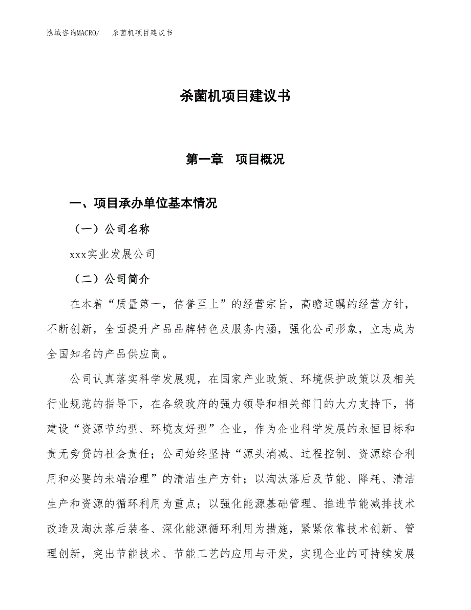 杀菌机项目建议书范文模板_第1页