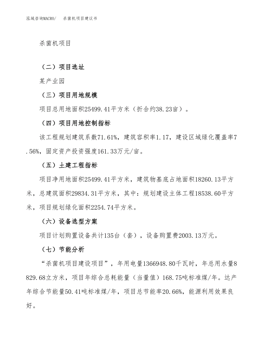 杀菌机项目建议书范文模板_第3页