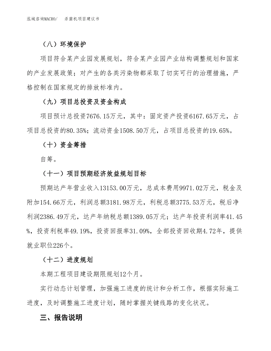 杀菌机项目建议书范文模板_第4页