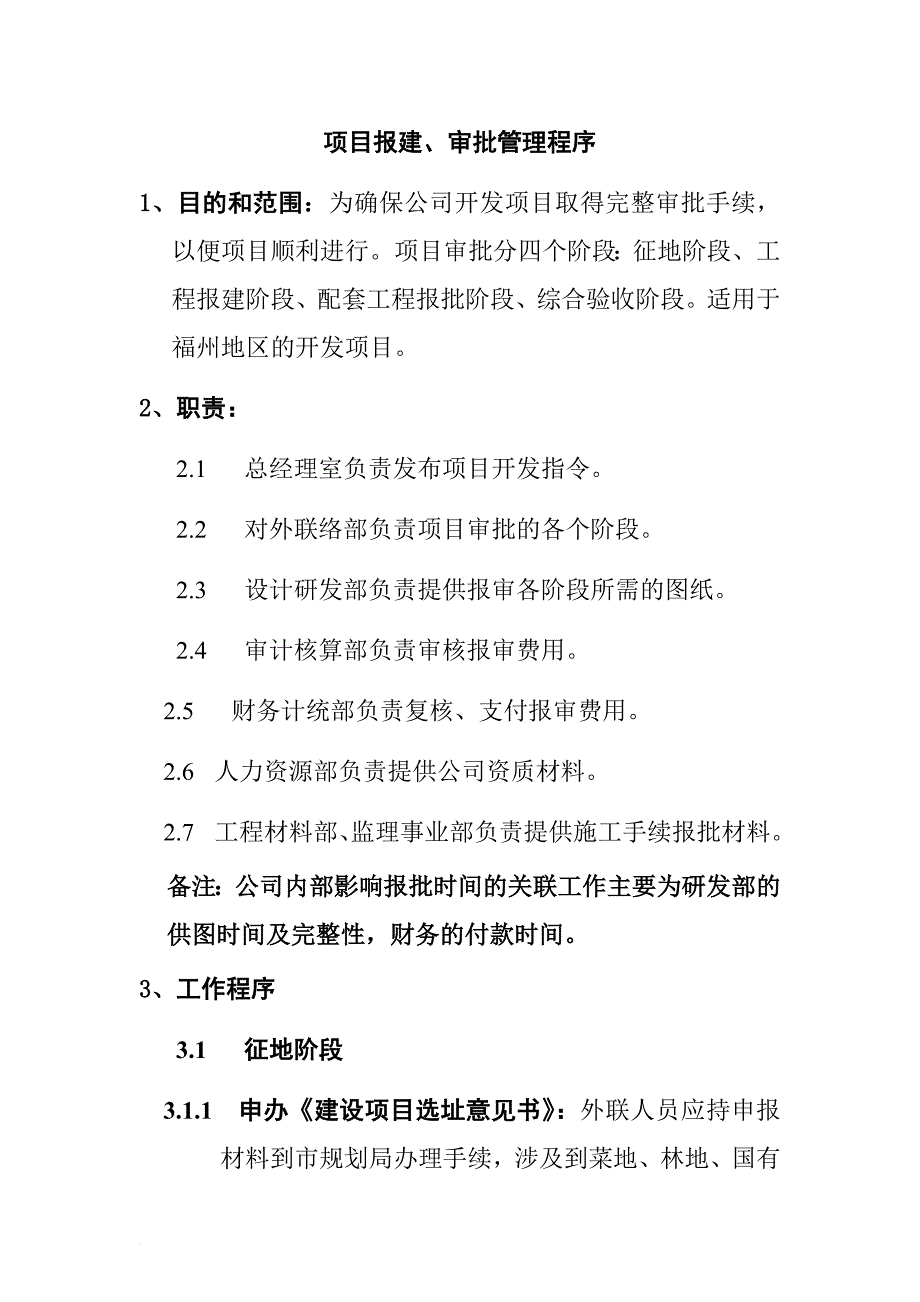 项目报建审批管理程序.doc_第1页