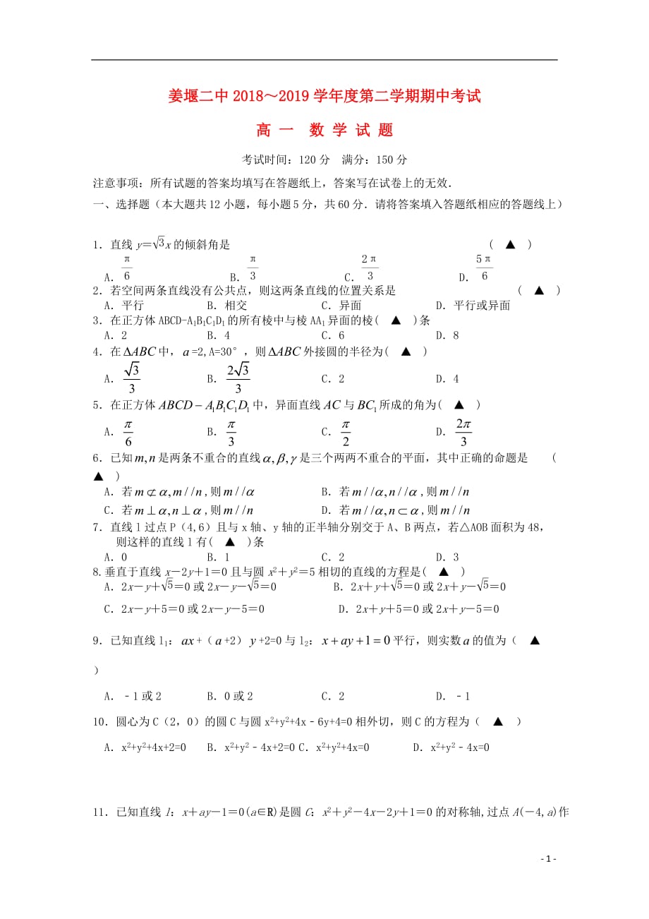 江苏省2018-2019学年高一数学下学期期中试题（无答案）_第1页