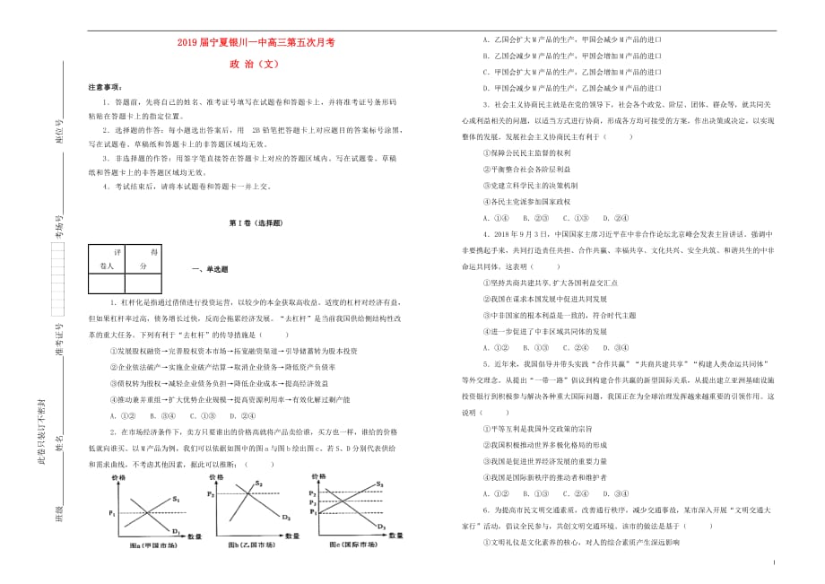 宁夏2018-2019学年高三政治第五次月考试卷（含解析）_第1页