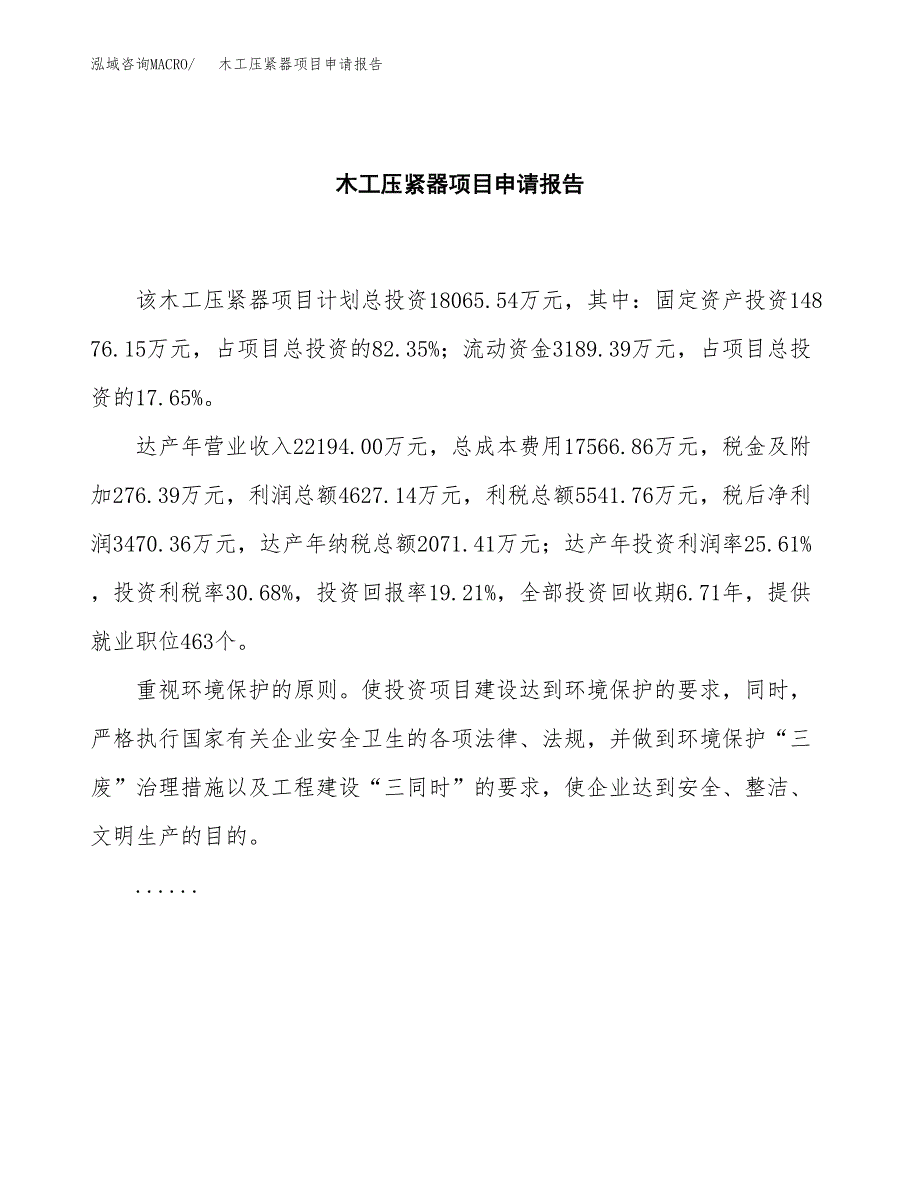 木工压紧器项目申请报告范文（总投资18000万元）.docx_第2页