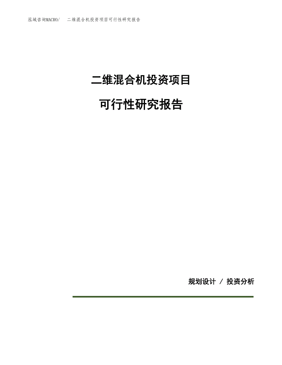 二维混合机投资项目可行性研究报告2019.docx_第1页