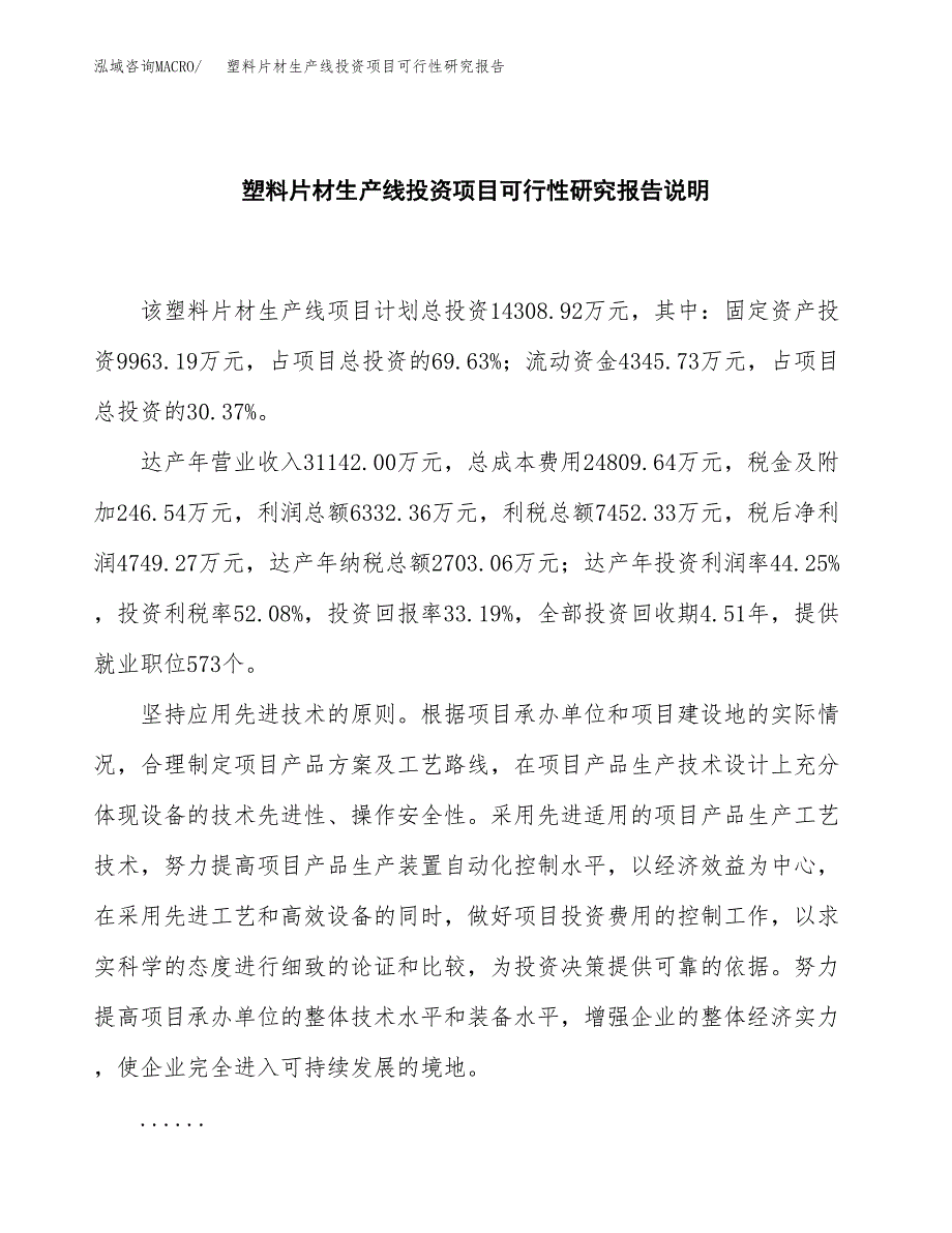 塑料片材生产线投资项目可行性研究报告2019.docx_第2页