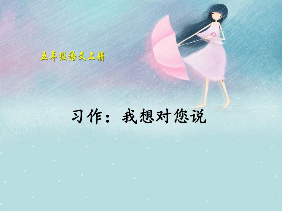 五年级上册语文课件-习作：我想对您说 人教(部编版）._第1页