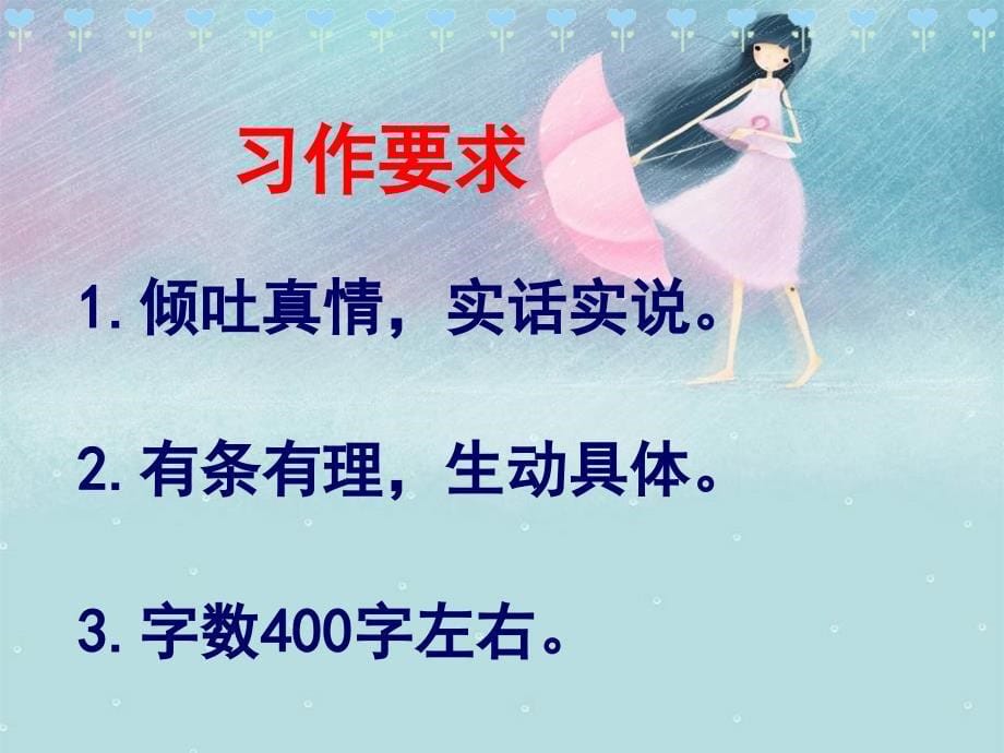 五年级上册语文课件-习作：我想对您说 人教(部编版）._第5页