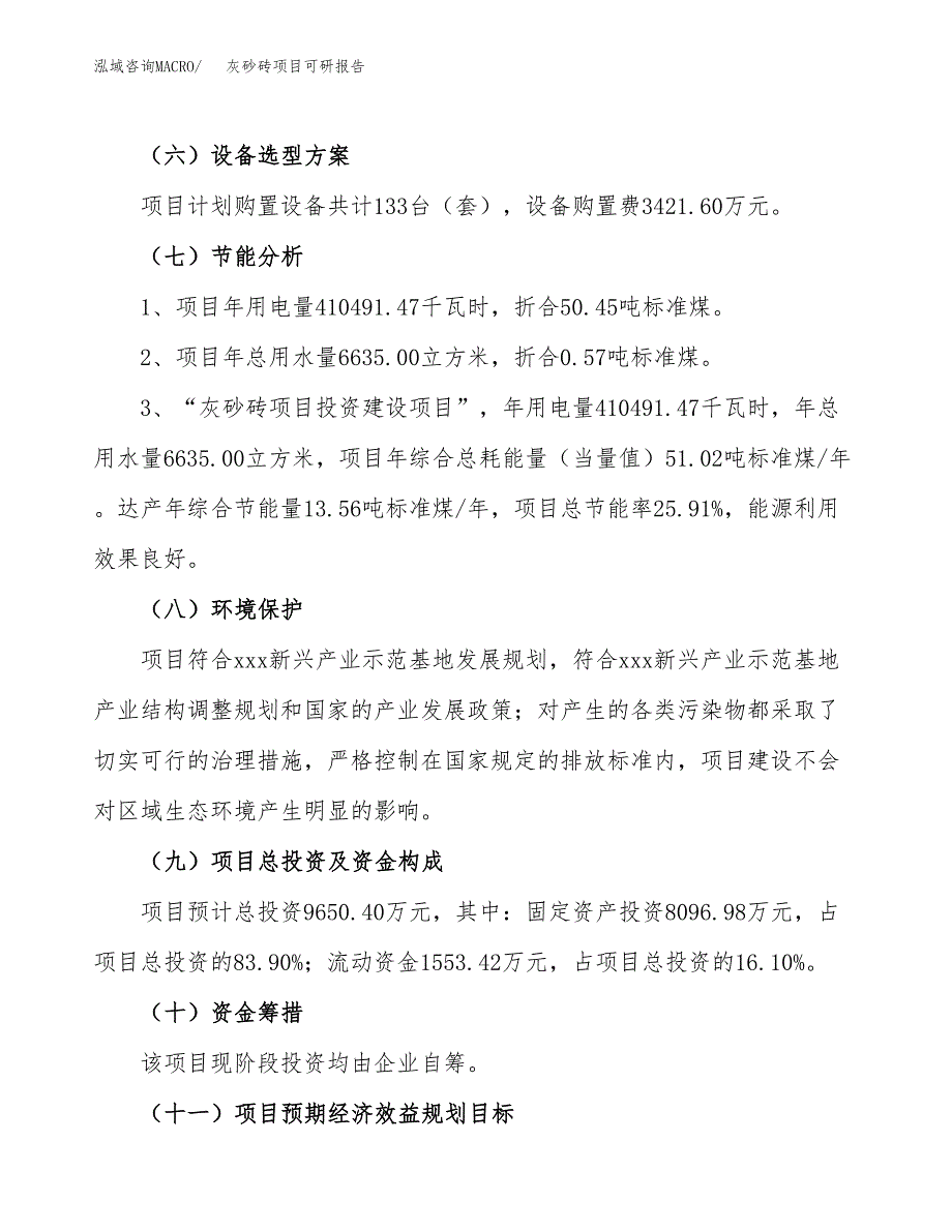 灰砂砖项目可研报告（立项申请）_第3页