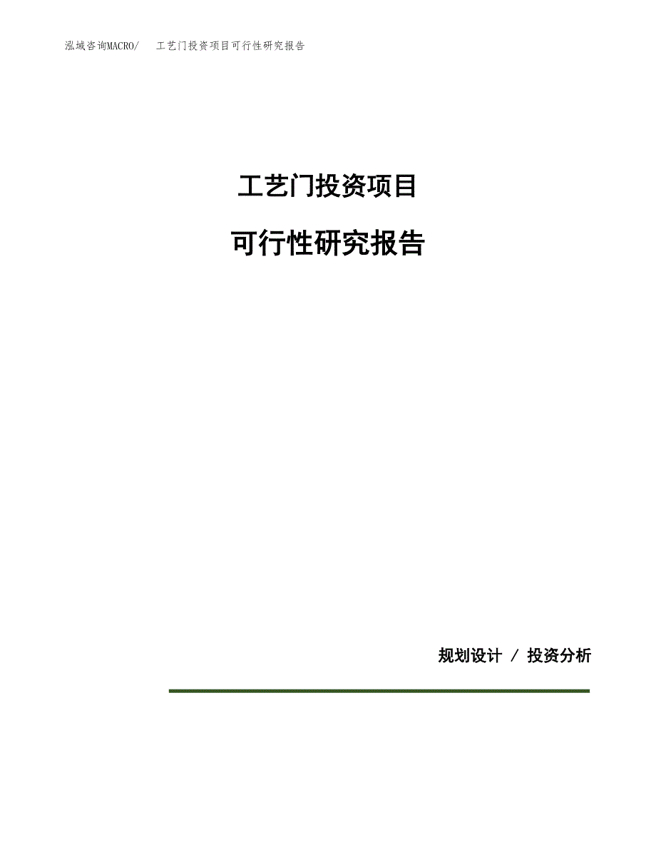 工艺门投资项目可行性研究报告2019.docx_第1页