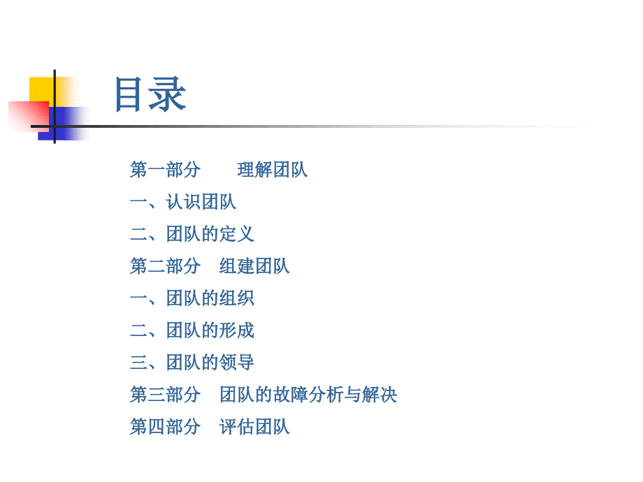 团队的组建与评估.ppt_第2页