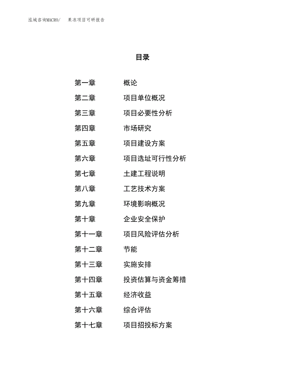 果冻项目可研报告（立项申请）_第1页