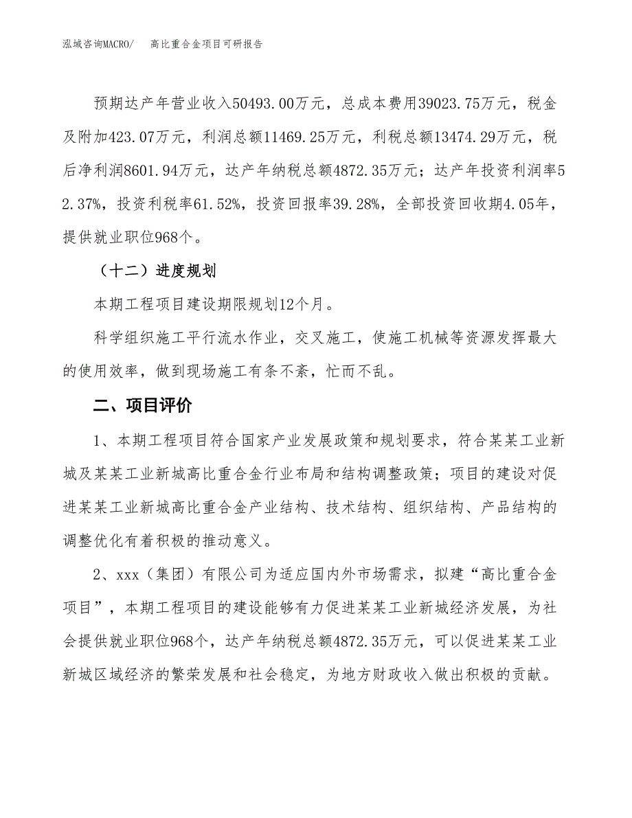 高比重合金项目可研报告（立项申请）_第4页