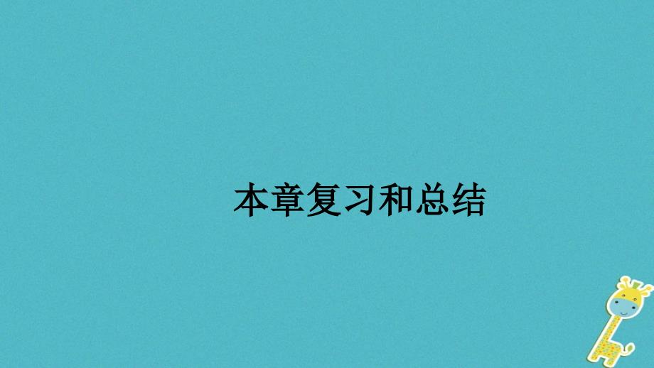 河南省商丘市柘城县2017-2018学年度八年级物理下册 第七章 力本章复习和总结课件 （新版）新人教版_第1页