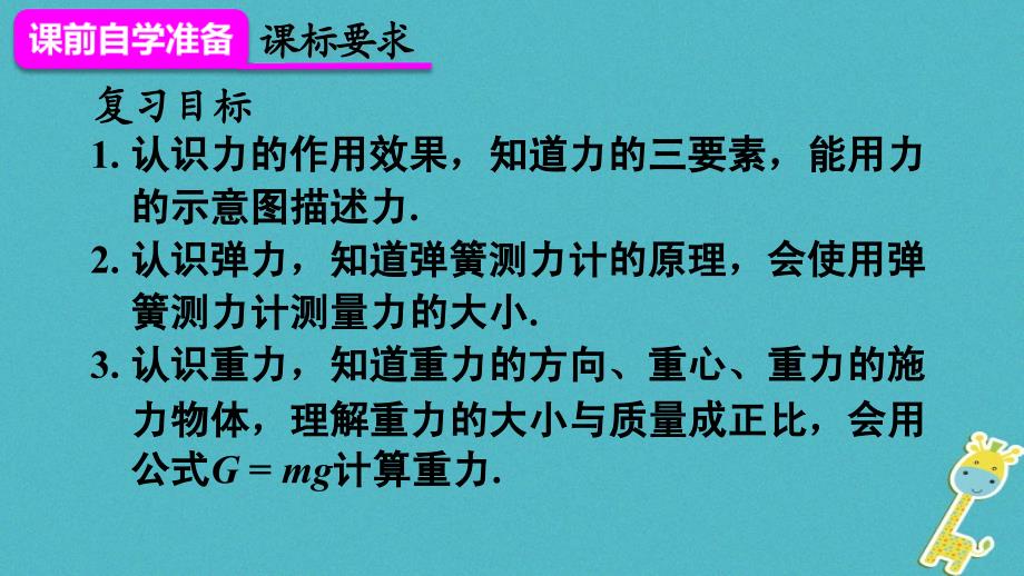 河南省商丘市柘城县2017-2018学年度八年级物理下册 第七章 力本章复习和总结课件 （新版）新人教版_第2页