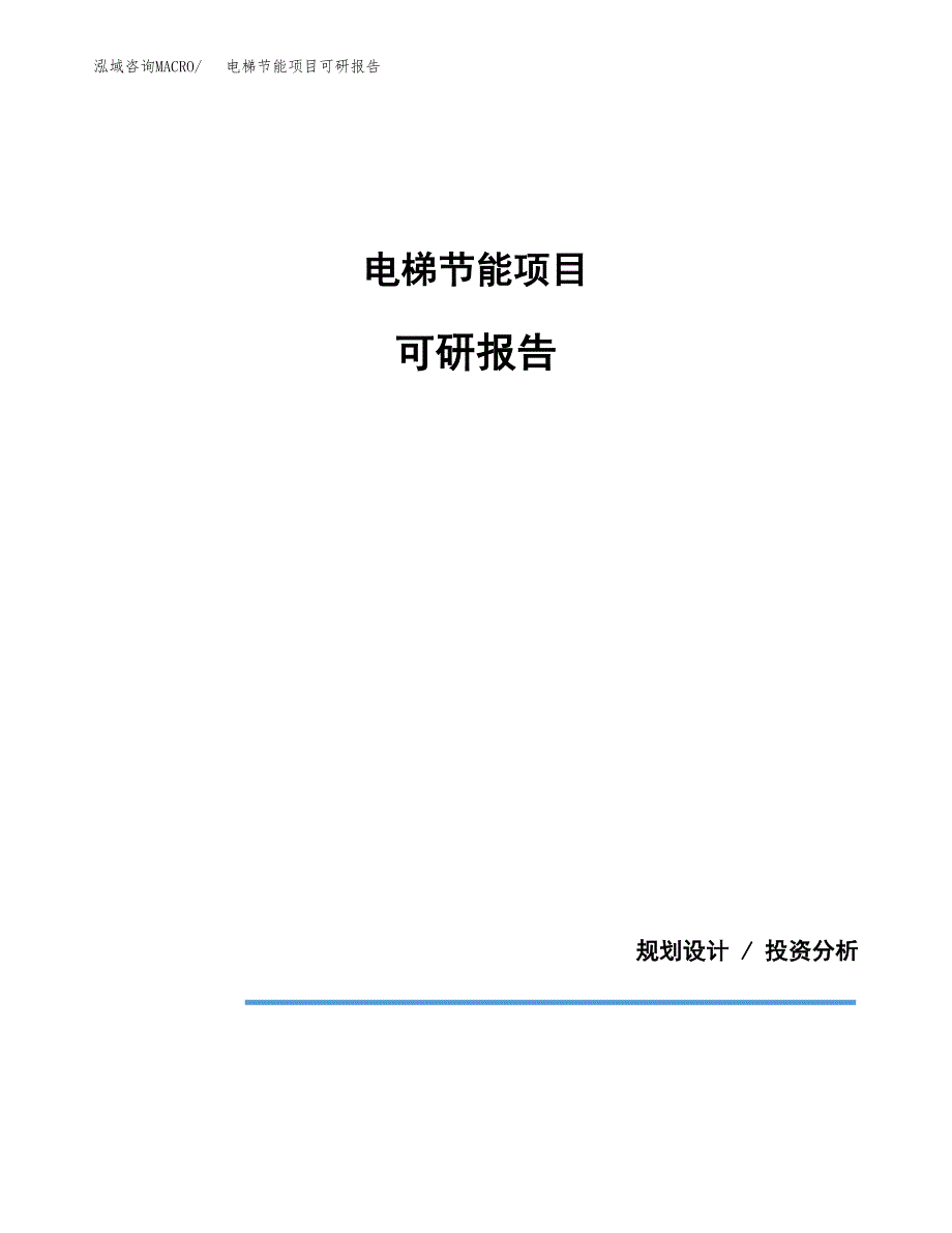 (2019)电梯节能项目可研报告模板.docx_第1页
