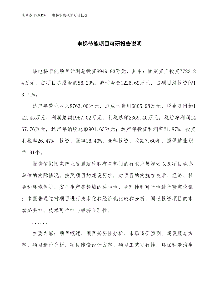 (2019)电梯节能项目可研报告模板.docx_第2页