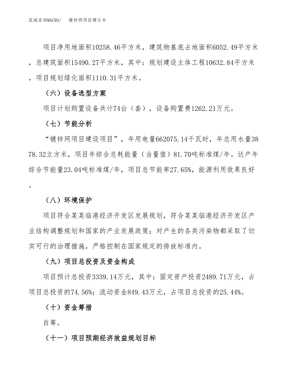 镀锌网项目建议书范文模板_第3页