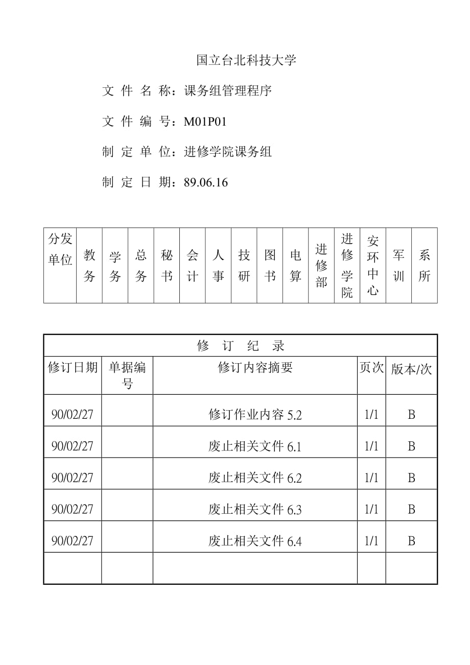 课务组管理规划程序.doc_第1页