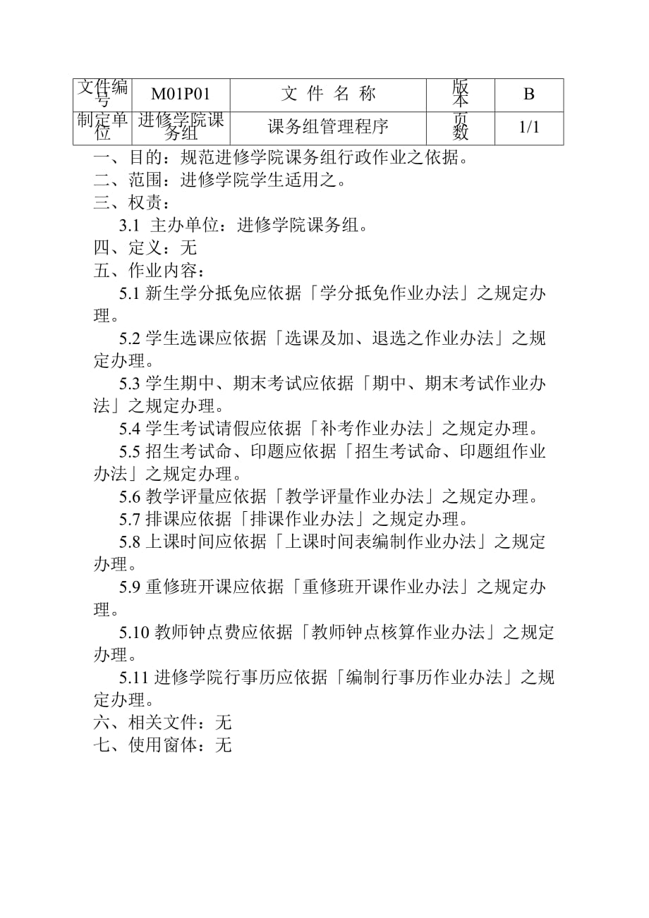 课务组管理规划程序.doc_第3页