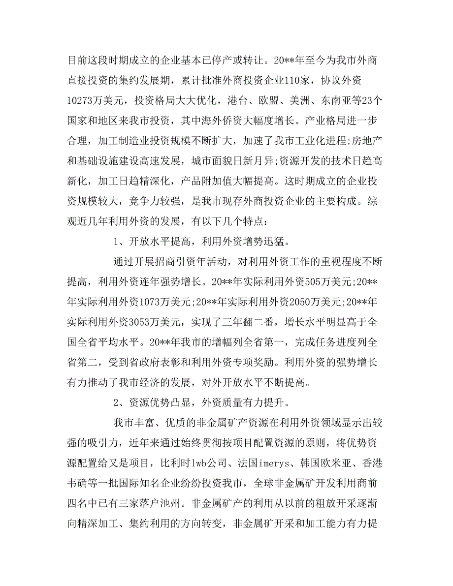 2019年市利用外资情况调研报告_第2页