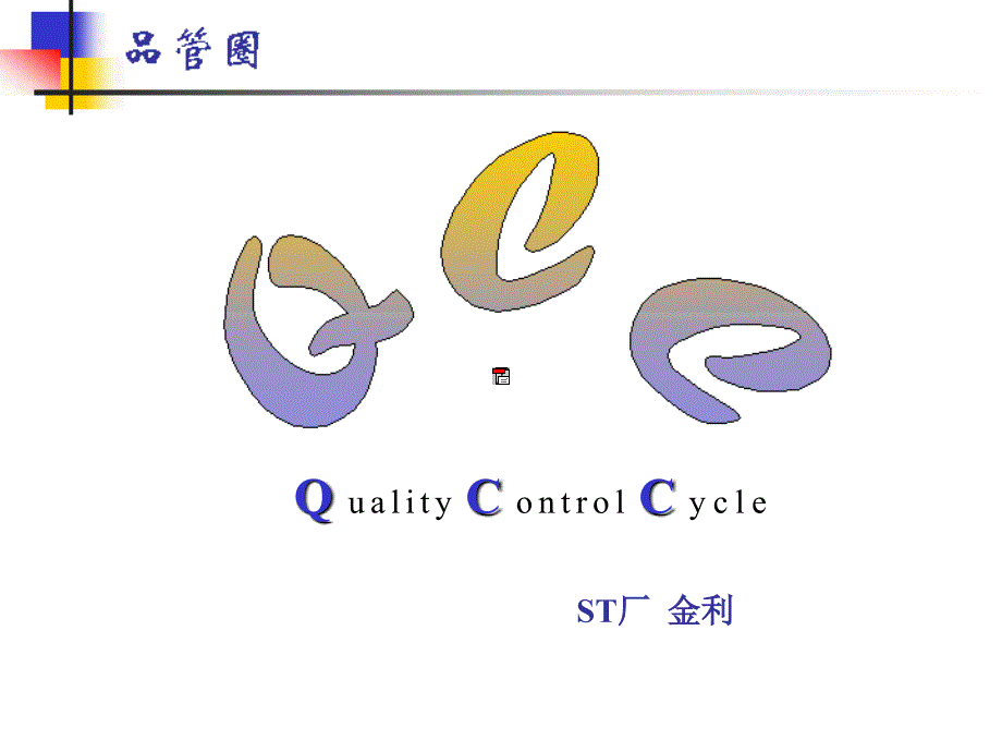 qcc品管圈活动概况_第1页