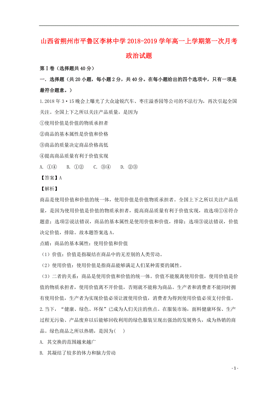 山西省朔州市平鲁区李林中学2018-2019学年高一政治上学期第一次月考试卷（含解析）_第1页