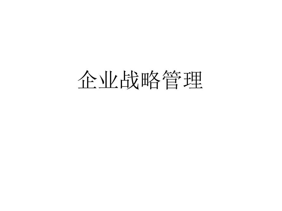 企业战略管理课件.ppt_第1页