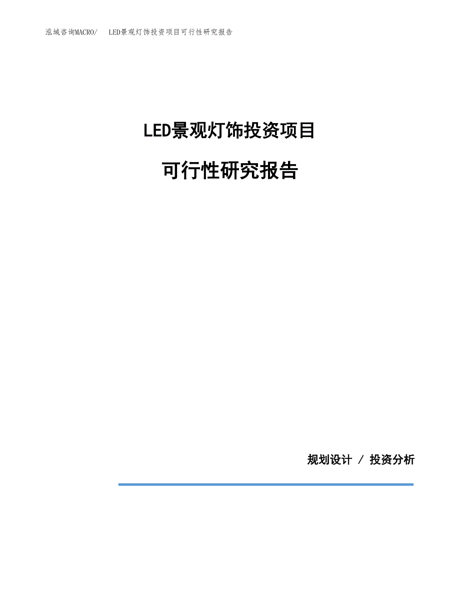 LED景观灯饰投资项目可行性研究报告2019.docx_第1页