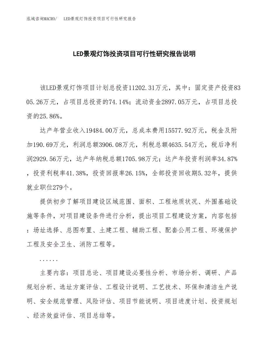 LED景观灯饰投资项目可行性研究报告2019.docx_第2页