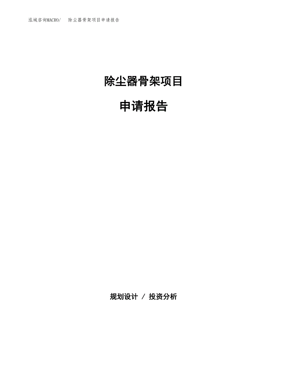 除尘器骨架项目申请报告范文（总投资19000万元）.docx_第1页