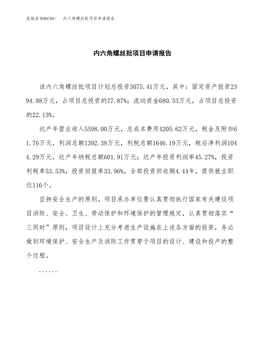 内六角螺丝批项目申请报告范文（总投资3000万元）.docx_第2页