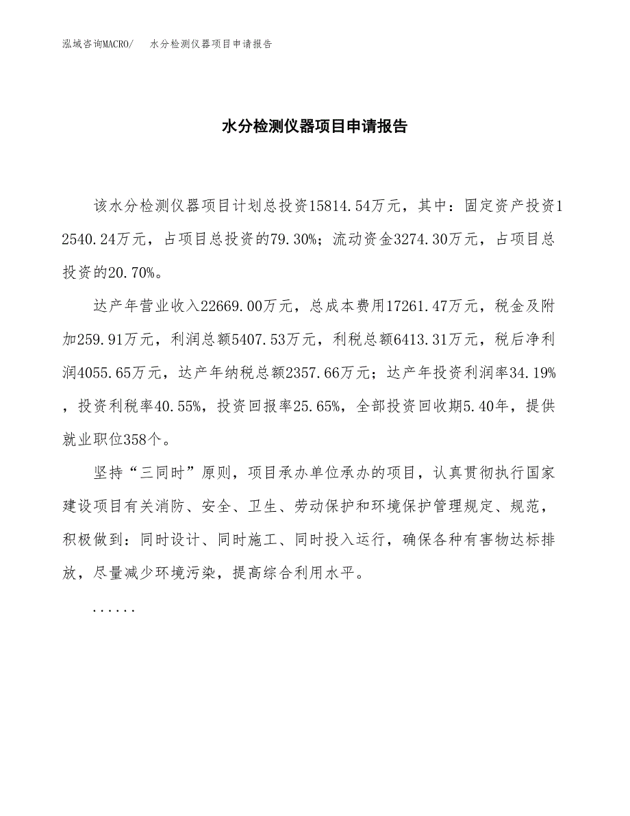 水分检测仪器项目申请报告范文（总投资16000万元）.docx_第2页