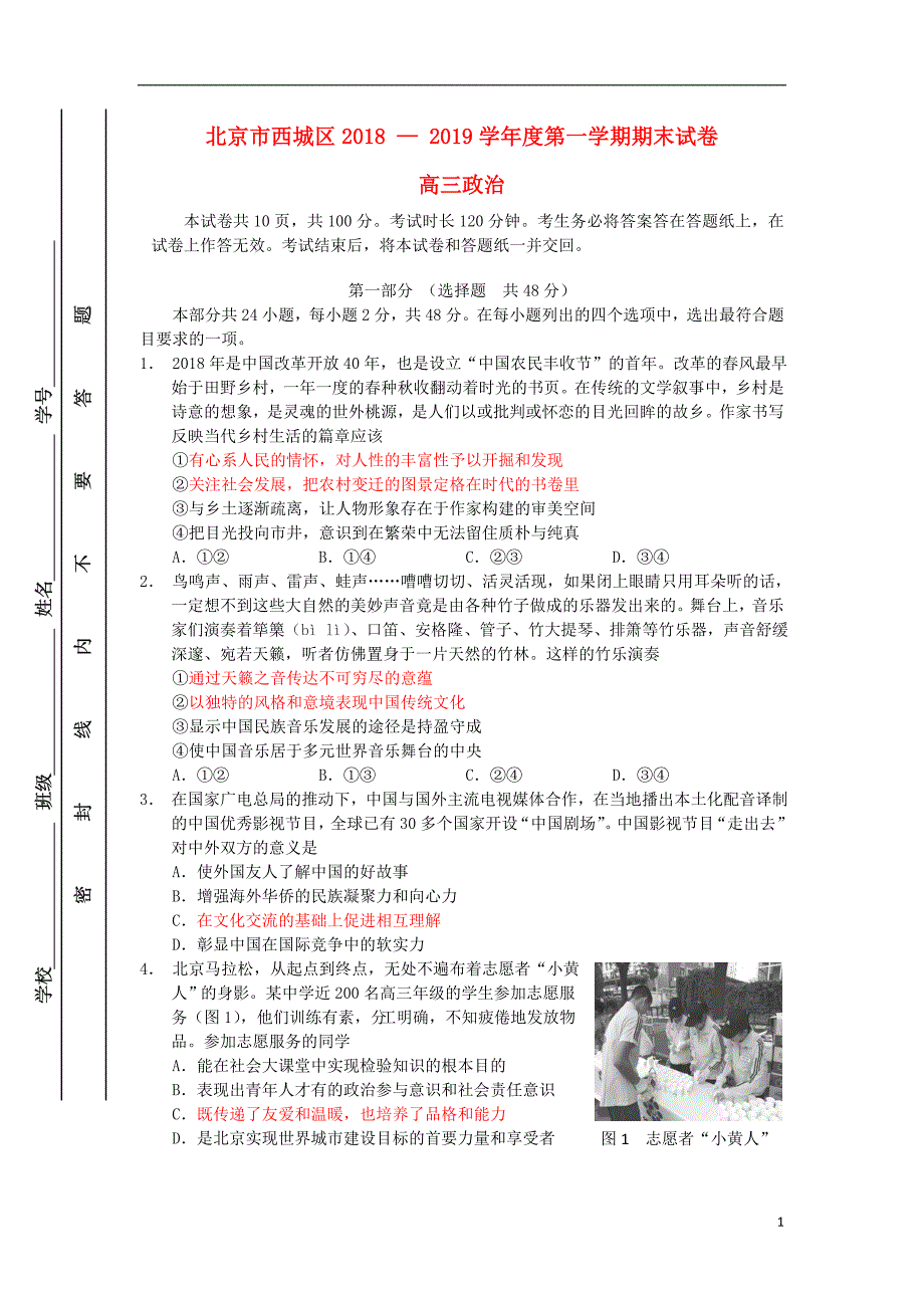 北京市西城区2019届高三政治上学期期末考试试题_第1页