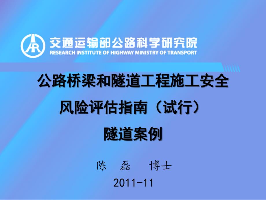 公路桥梁和隧道工程施工安全风险评估指南.ppt_第1页