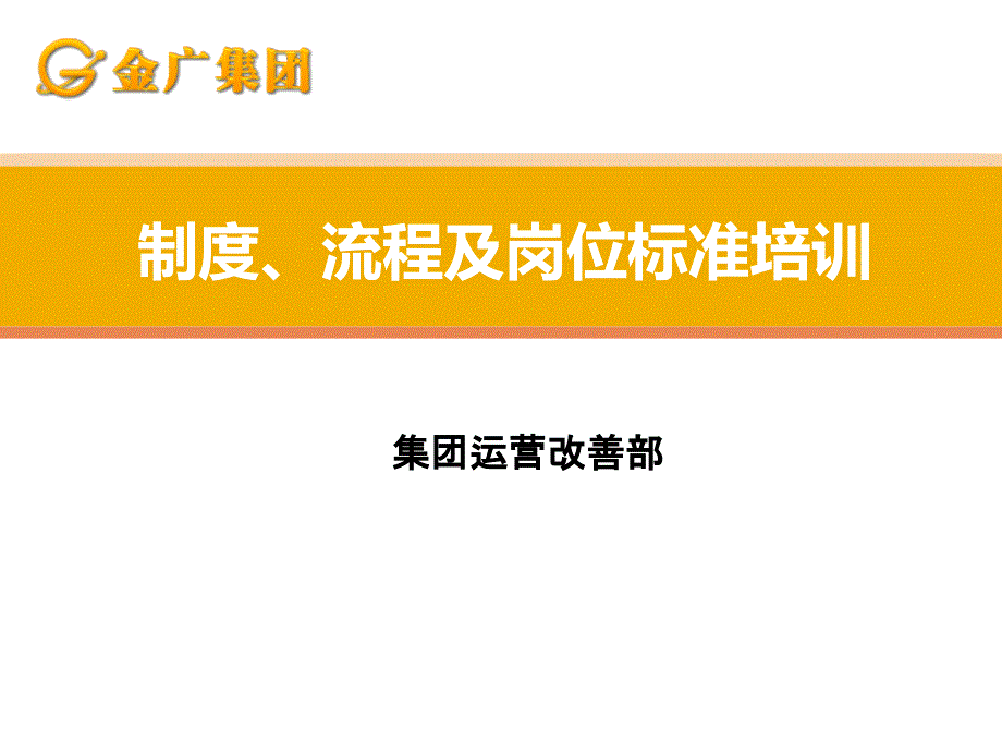 制度流程及岗位标准培训教材.ppt_第1页