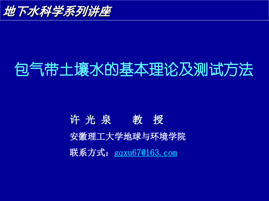 包气带土壤水的基本理论及测试方法_第1页