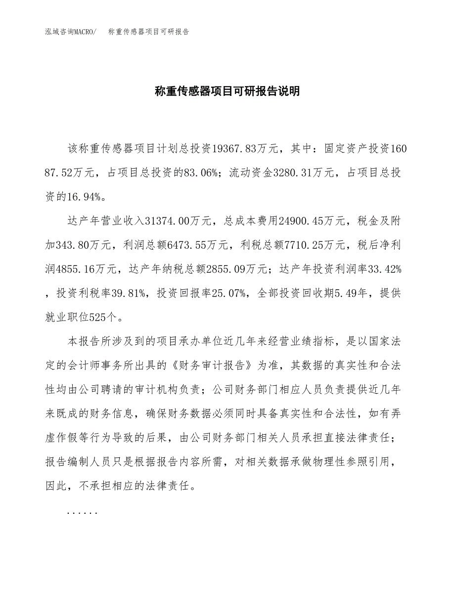 (2019)称重传感器项目可研报告模板.docx_第2页