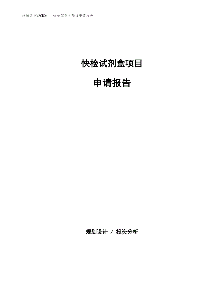 快检试剂盒项目申请报告范文（总投资13000万元）.docx_第1页